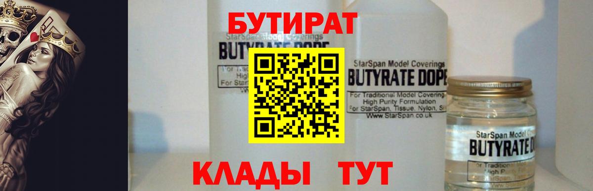 Бутират Butirat Сарапул